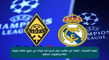 موعد المباراة.. تعرف على توقيت ريال مدريد ضد كيرات في دوري أبطال أوروبا 2025 والقنوات الناقلة